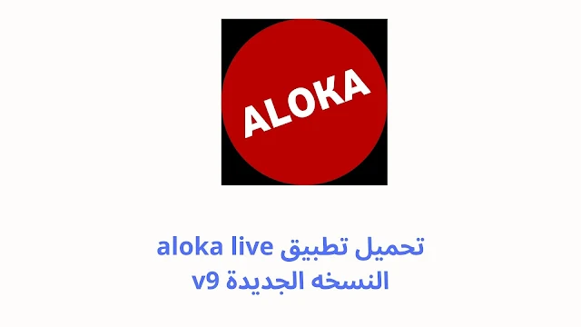 تحميل تطبيق aloka live